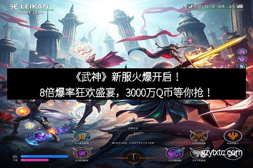 《武神》新服火爆开启！8倍爆率狂欢盛宴，3000万Q币等你抢！